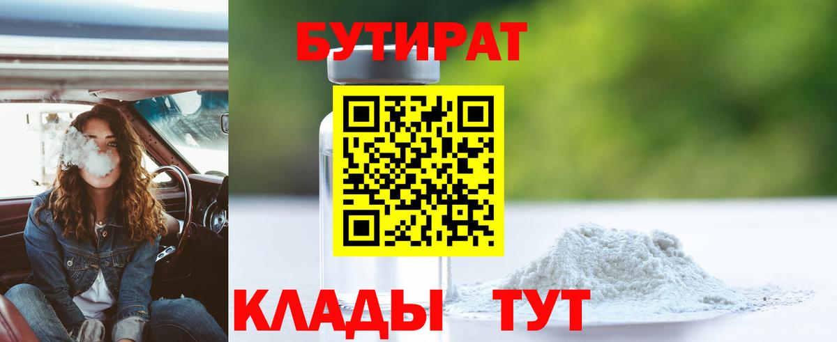 БУТИРАТ Butirat  Вход с VPN  Кострома 