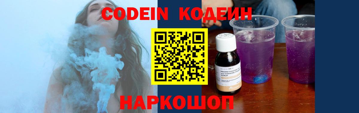 Codein Purple Drank  Вход с VPN  Кострома  Кодеиновый сироп Lean напиток Lean (лин) 